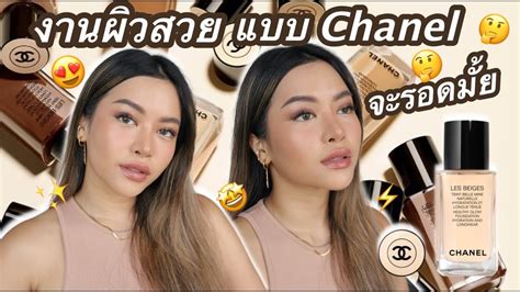 รีวิวรองพื้นงานผิวแห่งปี Chanel Les Beiges Water